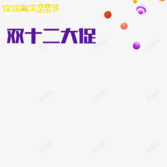 双十二淘宝亲亲节大促销png免抠素材_88icon https://88icon.com png 亲亲节 双十二 海报宣传 淘宝促销
