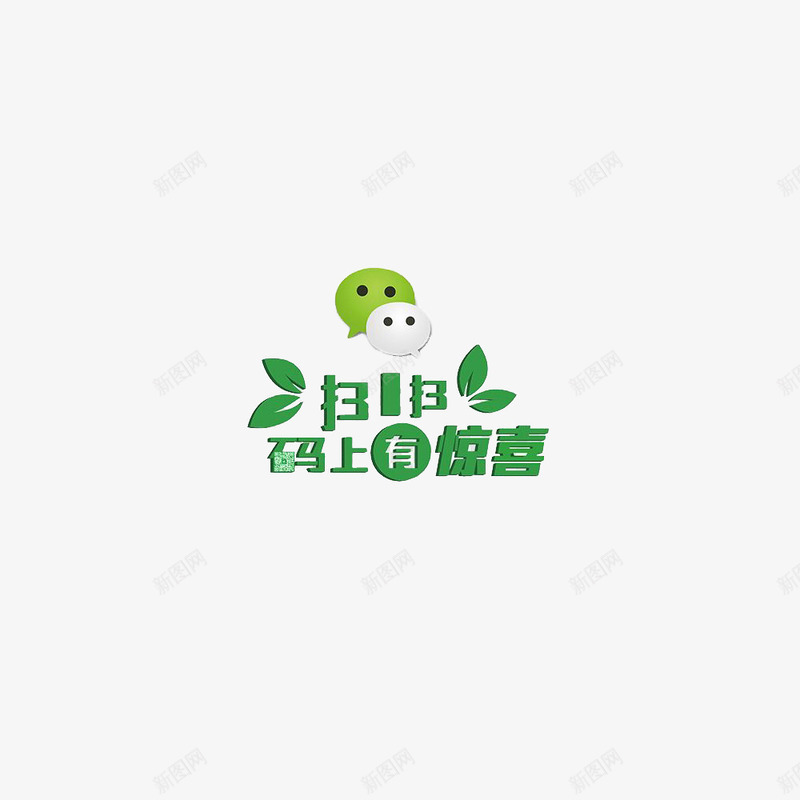 微信扫一扫装饰png免抠素材_88icon https://88icon.com 付款 微信 惊喜 手机 扫一扫 扫一扫付款 绿色 装饰 设计