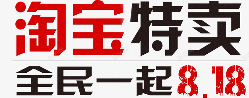 淘宝特卖全民一起818png免抠素材_88icon https://88icon.com 818 818全民大促 818全民疯抢 淘宝特卖全民一起818