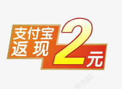 支付宝返现2元素材