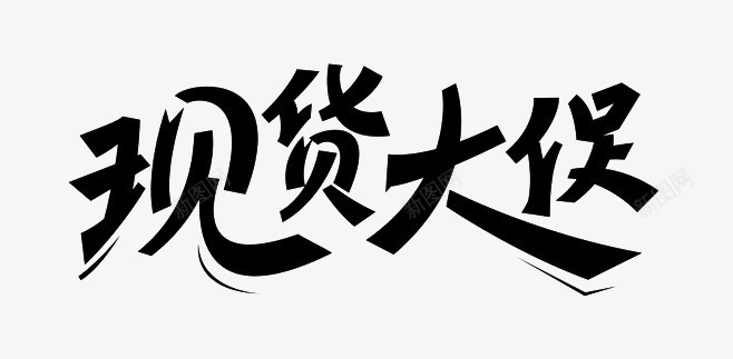 电商促销字体png免抠素材_88icon https://88icon.com 优惠 促销 打折 现货大促 黑色字体