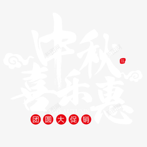 中秋促销png免抠素材_88icon https://88icon.com 促销活动 商场活动 大团圆 艺术字 设计字体