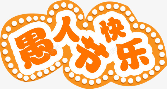 橙色愚人节png免抠素材_88icon https://88icon.com 愚人节 文字 橙色 艺术字 节日