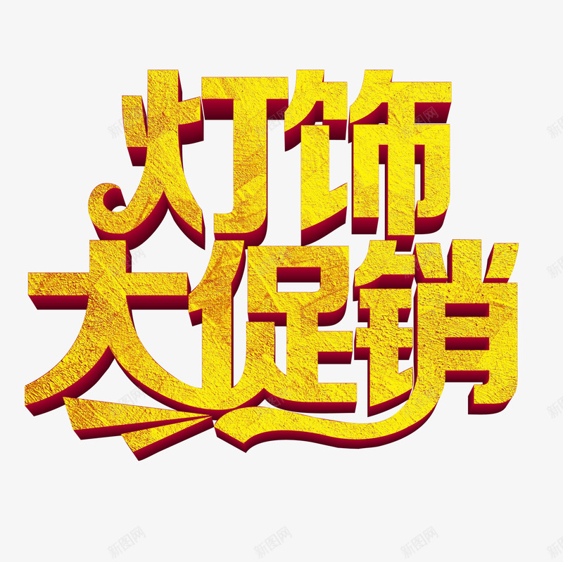 灯饰大促销png免抠素材_88icon https://88icon.com 灯饰大促销 立体字 艺术字 金字