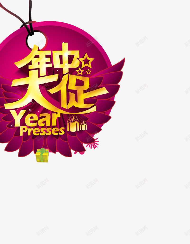 年中大促png免抠素材_88icon https://88icon.com 优惠 促销 周年 周年庆 大促 字体 宣传 开业大促 打折 换季 排版 文字 活动 海拔 清仓 艺术字 降价