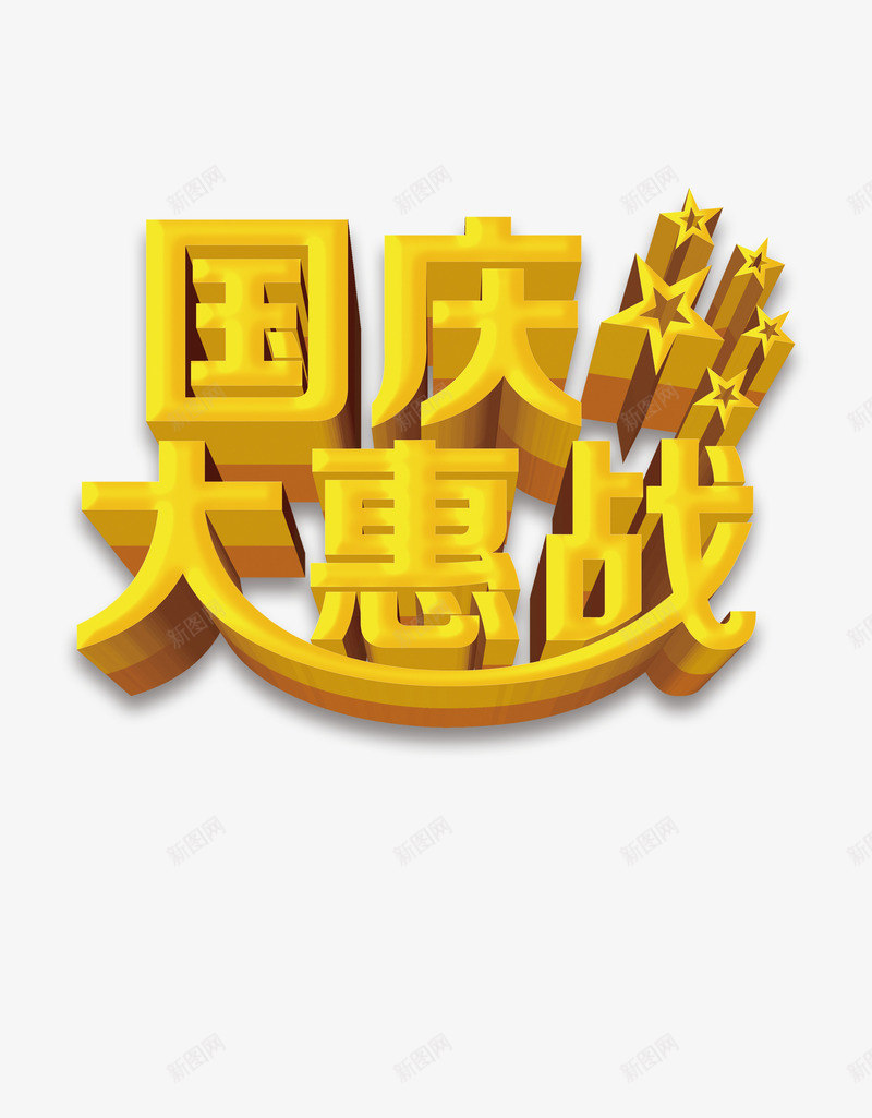 国庆大惠战png免抠素材_88icon https://88icon.com 优惠 促销 国庆 大惠战 节日