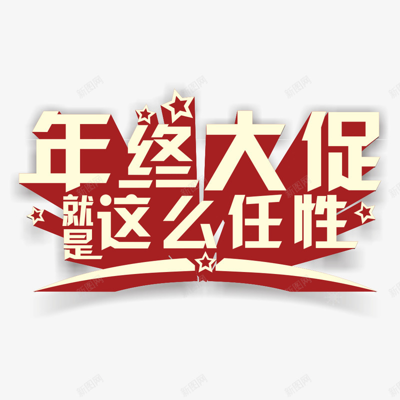 年中大促立体字png免抠素材_88icon https://88icon.com 喜庆 年中大促 立体 节日