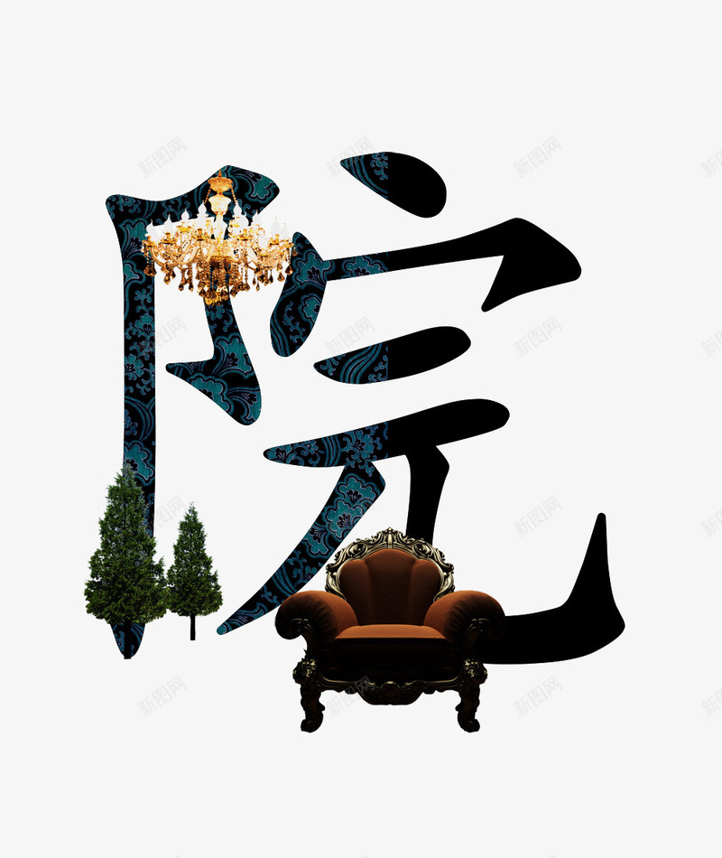 院艺术字psd免抠素材_88icon https://88icon.com 吊灯 字体 文字 树木 沙发