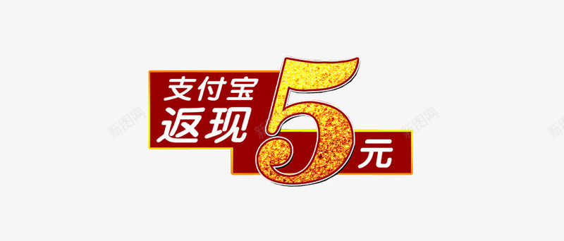 支付宝返现5元png免抠素材_88icon https://88icon.com 免抠素材 微信支付宝 支付宝 设计素材 返现