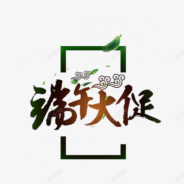 端午大促png免抠素材_88icon https://88icon.com 创意 叶子 端午大促 艺术字