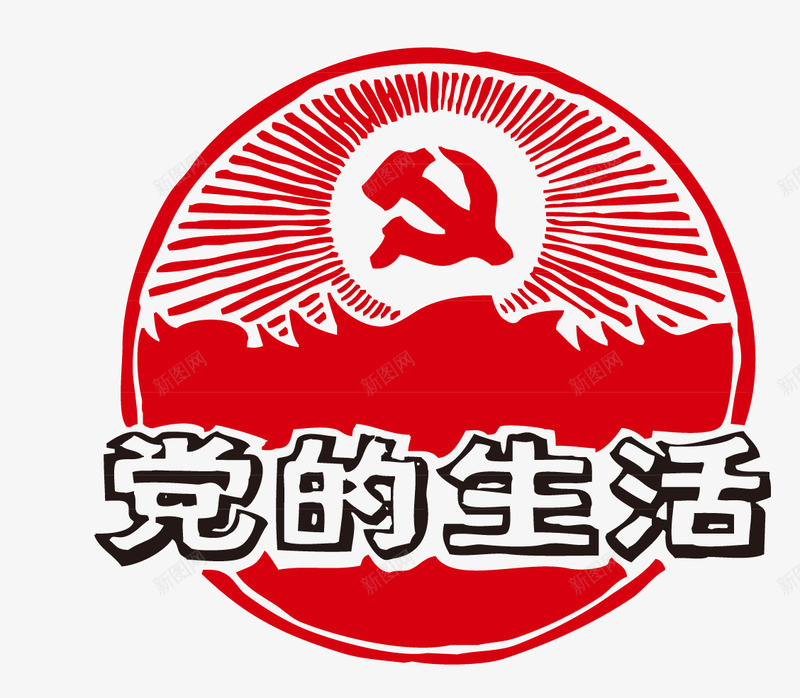 红色革命党的生活png免抠素材_88icon https://88icon.com 党的生活 红色革命 红色革命党的生活 革命