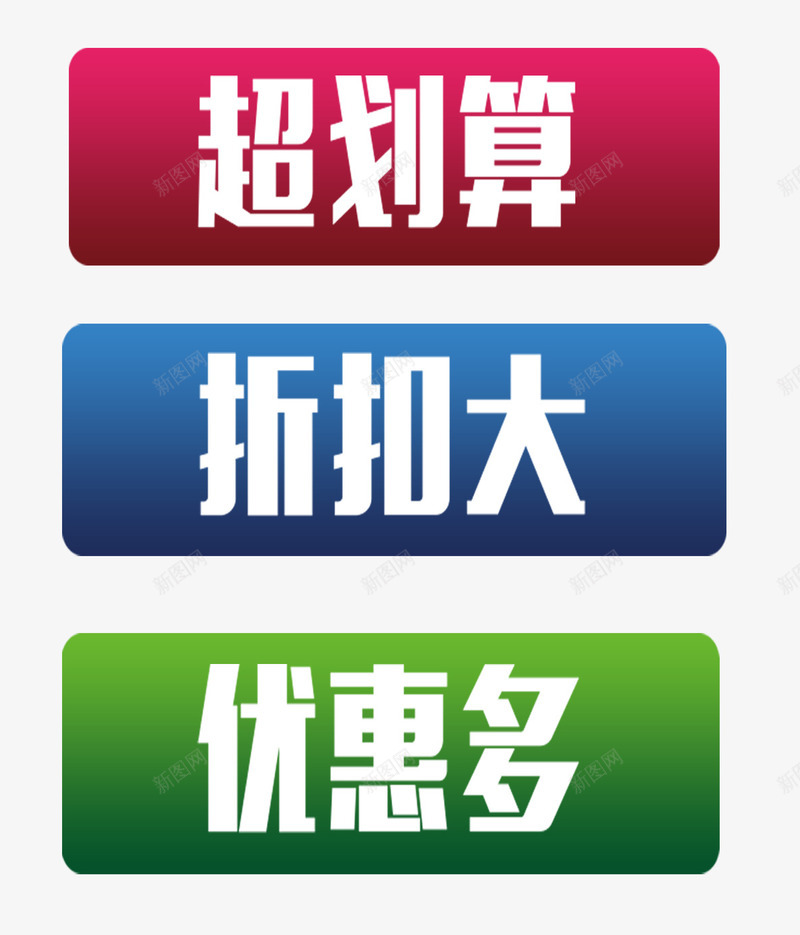 大促销活动png免抠素材_88icon https://88icon.com 促销 划算 字体 折扣大