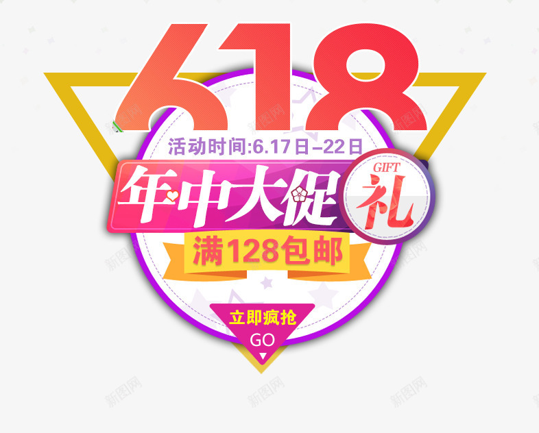 618年中大促艺术字png免抠素材_88icon https://88icon.com 618 免抠 大促艺术字 天猫 年中 广告设计 淘宝素材 艺术字体下载