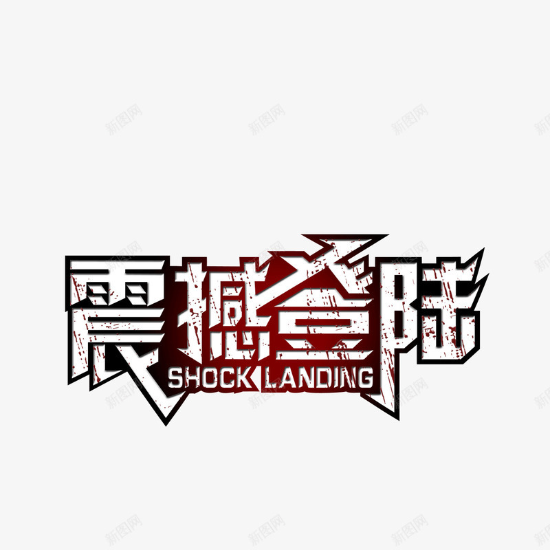 震撼登陆字体潮流字体png免抠素材_88icon https://88icon.com 字体 潮流字体 震撼登陆