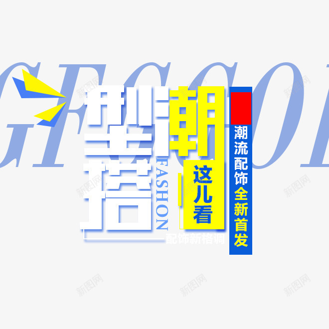 海报文字png免抠素材_88icon https://88icon.com 女装潮流宣传海报 时尚女装宣传 时尚女装海报文字 时尚搭配 时尚潮流 时尚潮流女装海报 潮流搭工艺艺术字 潮流搭艺术字 潮流配工艺文字设计