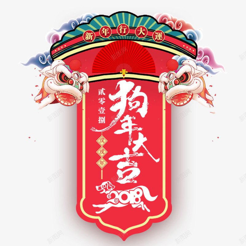 2018新年促销活动宣传展架png免抠素材_88icon https://88icon.com 2018年 中国风海报设计 促销海报 春节海报 狗年 狗年大吉