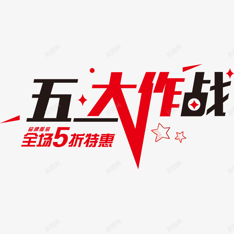 五折特惠促销艺术字png免抠素材_88icon https://88icon.com 五一活动 五大作战 五折 促销 品牌服装 特惠 艺术字