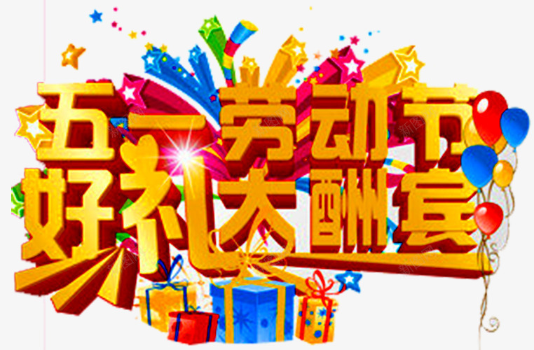 劳动节广告语png免抠素材_88icon https://88icon.com 五一促销 五一劳动节 五一大酬宾 五一活动 好礼大酬宾 缤纷好礼