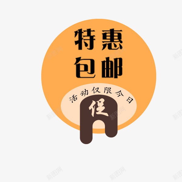 特惠包邮标签png免抠素材_88icon https://88icon.com 促销标签 吊牌 国庆中秋 大促 特惠包邮 秋季