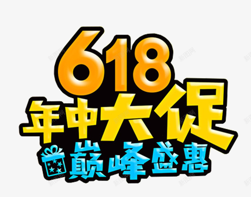 618年中大促巅峰盛宴促销主题png免抠素材_88icon https://88icon.com 618 促销主题 巅峰盛宴 年中大促 艺术字