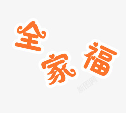 橙色扁平秋分艺术字全家福高清图片