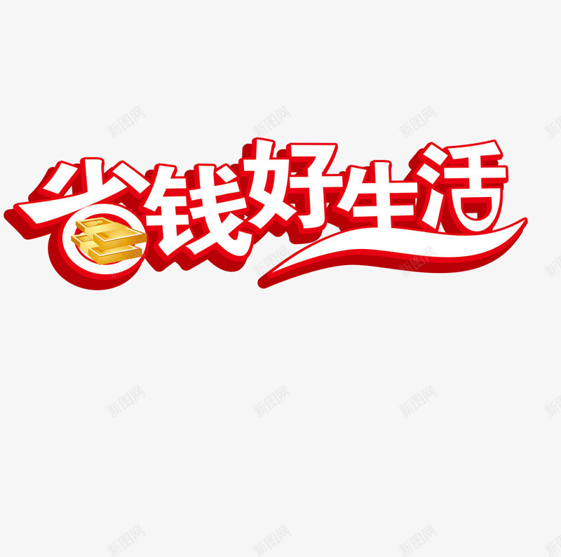 省钱好生活艺术字png免抠素材_88icon https://88icon.com 为您省钱 为您省钱免费下载 帮您省钱 省钱好生活 艺术字