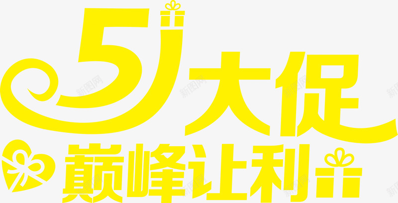 五一大促巅峰让利黄色字体png免抠素材_88icon https://88icon.com 五一 字体 巅峰 让利 黄色