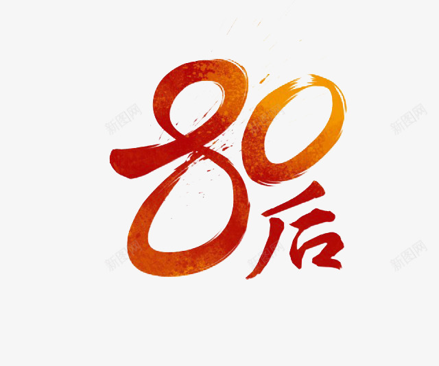 80后艺术字png免抠素材_88icon https://88icon.com 80后 png 橙色 素材 艺术字