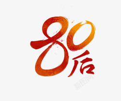 80后艺术字素材