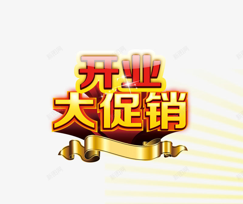 开业大促销psd免抠素材_88icon https://88icon.com 促销字体 大促销 开业