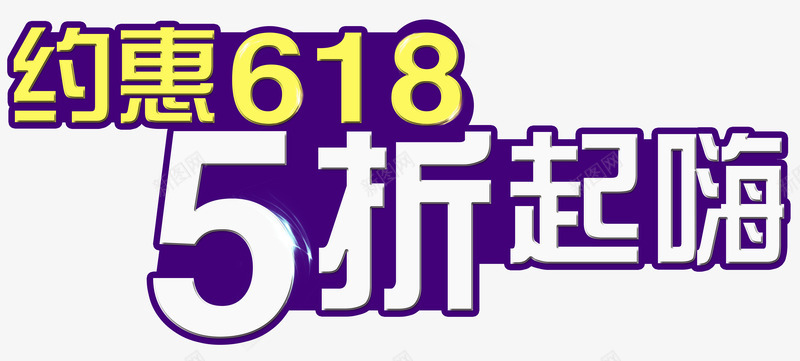 约惠618艺术字PSDpng免抠素材_88icon https://88icon.com 5折 618 PSD 优惠 促销 年中大促 活动 约惠 艺术字 起嗨