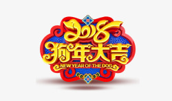 2018狗年大吉艺术字素材