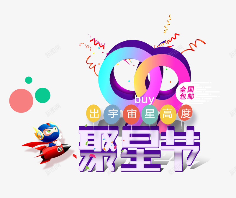 聚星节排版png免抠素材_88icon https://88icon.com 99 99大促 文案排版 聚星节