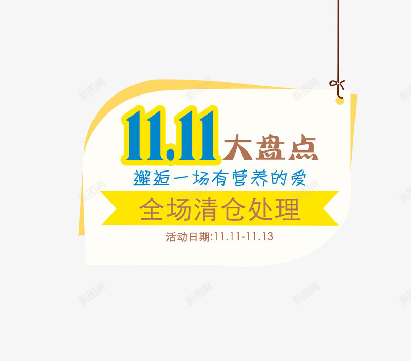 1111大盘点png免抠素材_88icon https://88icon.com 1111 促销活动 海报文案 清仓处理