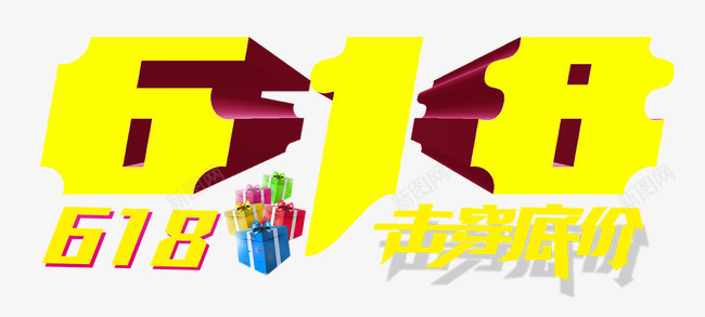 618年终大促png免抠素材_88icon https://88icon.com 618 击穿底价 年终大促