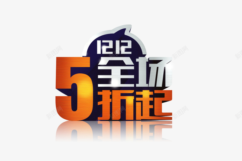 全场五折起大促销png免抠素材_88icon https://88icon.com psd 五折促销 优惠 促销 促销半价 半价 新品 新品半价