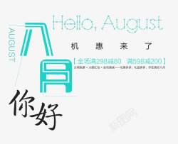 八月你好艺术字素材