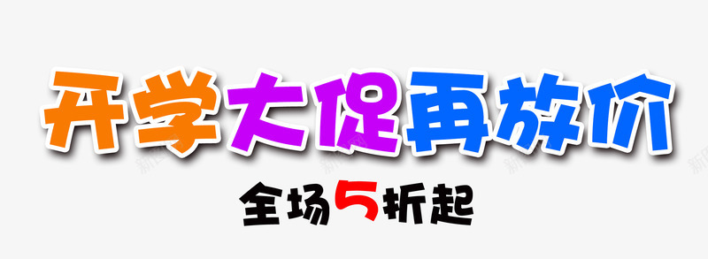 开学大促放价png免抠素材_88icon https://88icon.com 大促 开学 彩色字 放价 艺术字