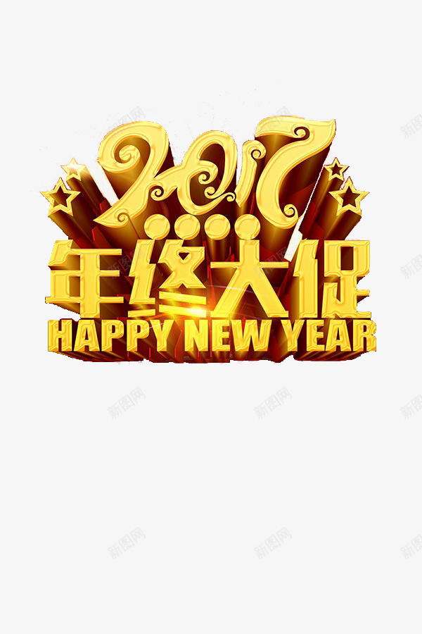 2017年终大促字体png免抠素材_88icon https://88icon.com 2017年中大促图片 2017素材 字体素材 年终素材