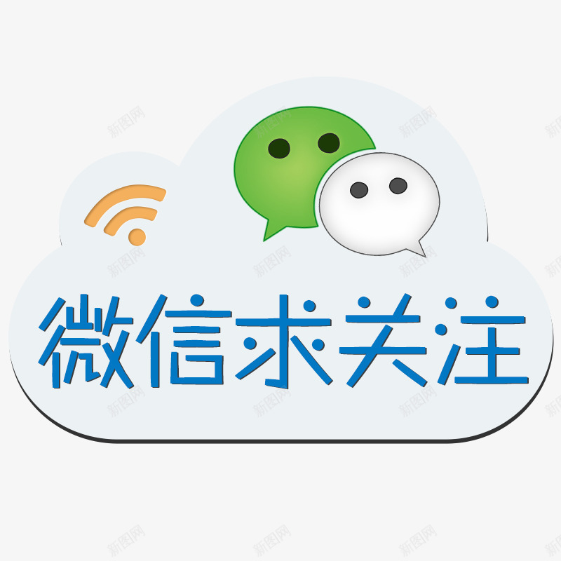 微信求关注创意图png免抠素材_88icon https://88icon.com 卡通微信创意图 微信 微信PNG图 微信求关注 微信求关注设计 微信美图