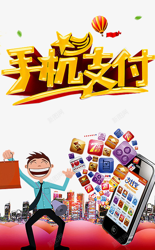 手机支付艺术字png免抠素材_88icon https://88icon.com 卡通人物 微信支付 手机支付 支付宝 支付平台 热气球 银联