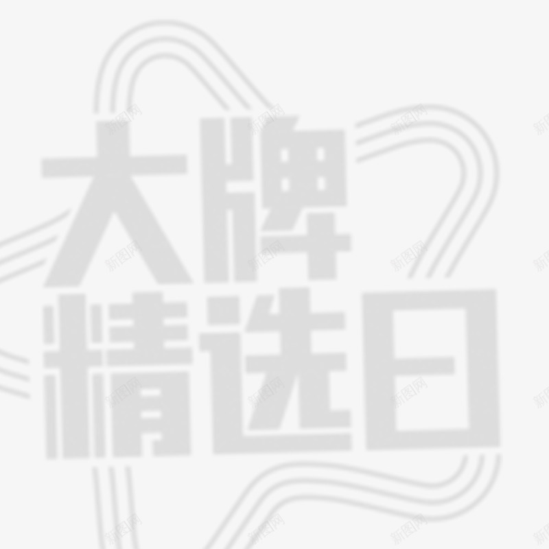 大牌精选日png免抠素材_88icon https://88icon.com 促销活动 大牌 白色 购物