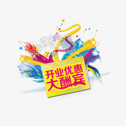 开业大酬宾素材