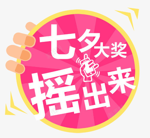 七夕摇奖创意微信促销标签png免抠素材_88icon https://88icon.com 七夕摇奖 七夕摇奖创意微信促销标签 促销标签 创意 微信