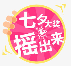 七夕摇奖创意微信促销标签素材