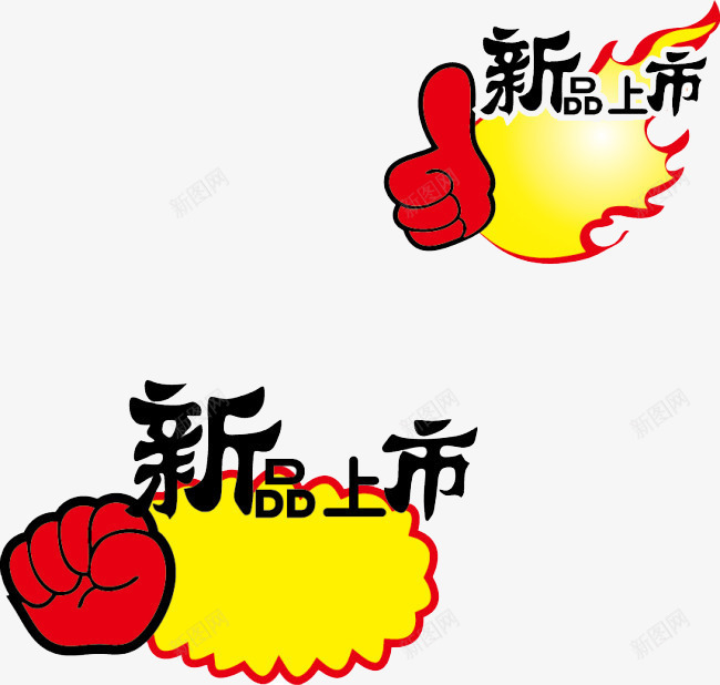 新品上市标签png免抠素材_88icon https://88icon.com 促销 大拇指 新品上市 标签 赞