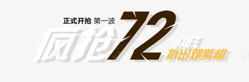 疯抢72小时png免抠素材_88icon https://88icon.com 618海报主题 年中大促海报主题 海报主题