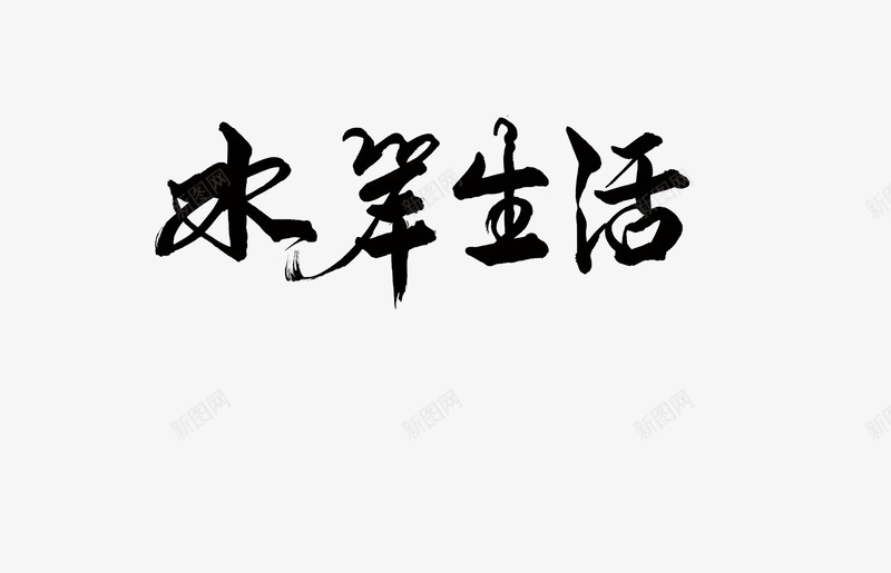 水岸生活艺术字png免抠素材_88icon https://88icon.com 中国风 古风 怀旧 毛笔字 水岸生活艺术字