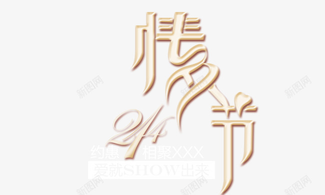 情人节png免抠素材_88icon https://88icon.com 情人节 爱就show出来 约惠 艺术字 节日大促 金色