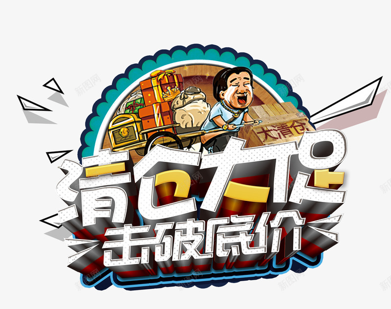 清仓大促击破低价png免抠素材_88icon https://88icon.com 促销 击破低价 大促 清仓 清仓啦 清仓大卖